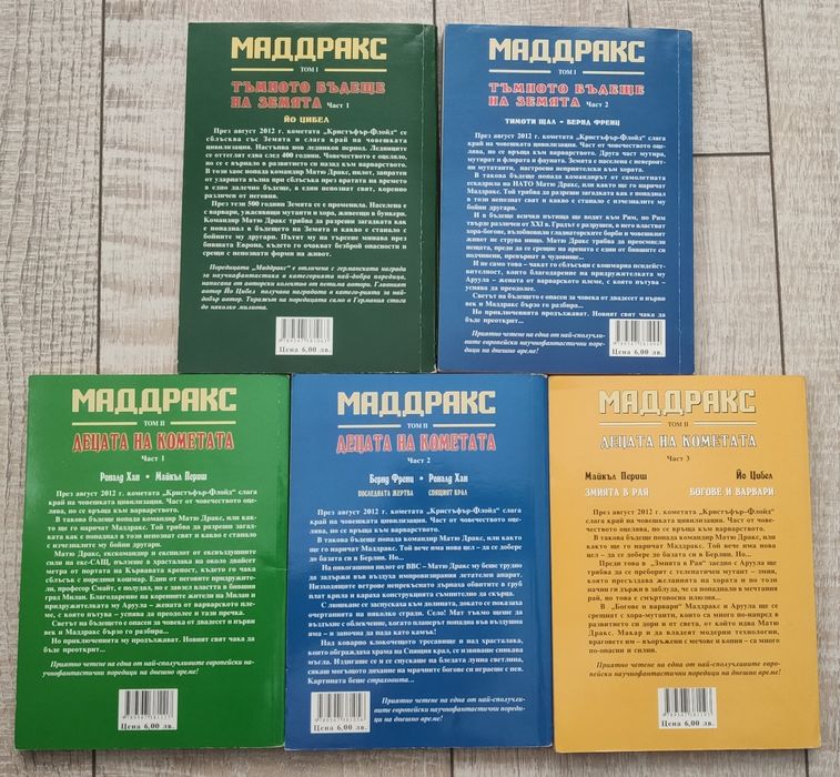 Маддракс 5 книги поредица
