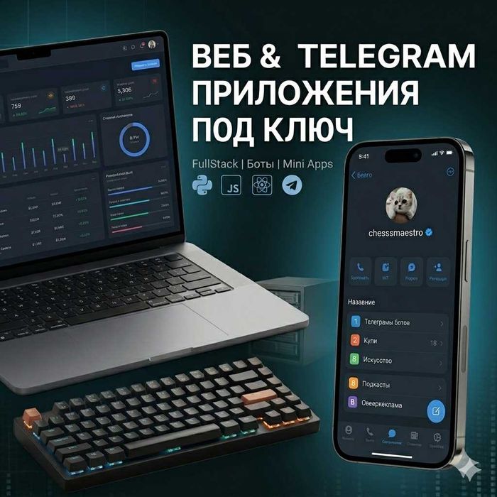 Создание Web-сайтов и Telegram Mini Apps под ключ.