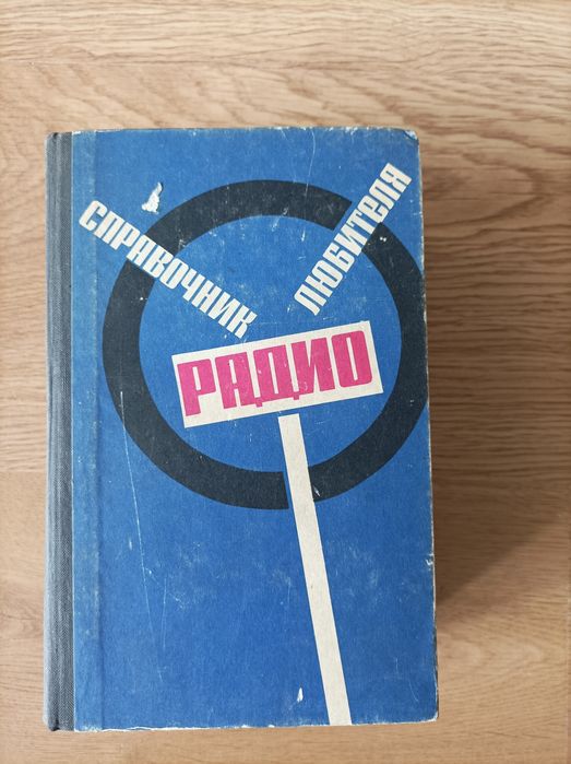 „Справочник на радиолюбителя“, издателство „Техника“, 1966 година