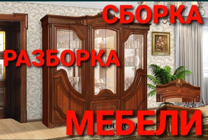 Мебел ечамиз бузамиз сочамиз йиғамиз ўрнатамиз ва таъмирлаймиз