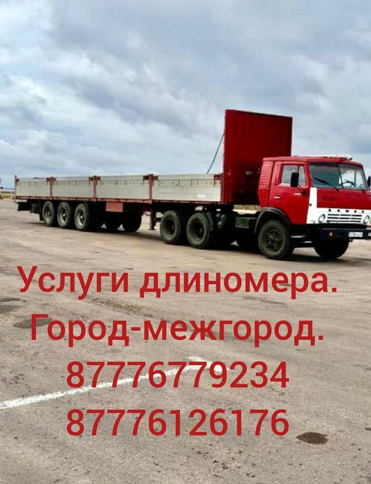 У.с.л.у.г.и. Ка.ма.за дли.но.ме.ра.. Город-Межгород