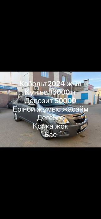 Кобольт аренда 24/7 астыңда