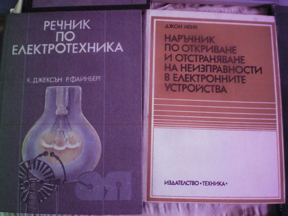 Книги по електроника и електротехника