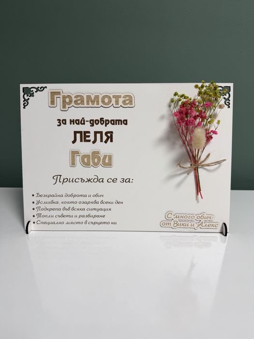 Персонализирана грамота