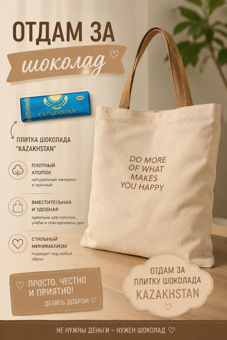 сумка шоппер за плитку шоколада