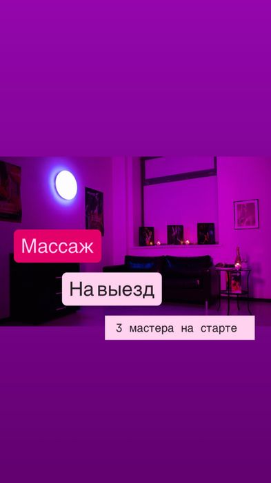 Массаж на выед-дом
