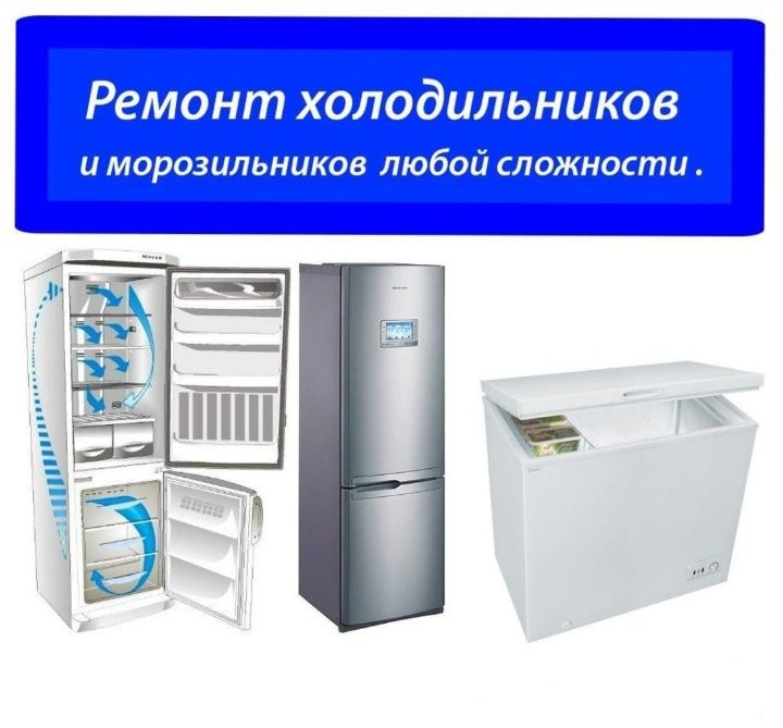 Ремонт холодильников морозильник