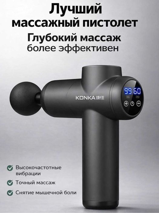 Перкуссионный массажер KONKA с дисплеем, 99 скоростей, 8 насадок.