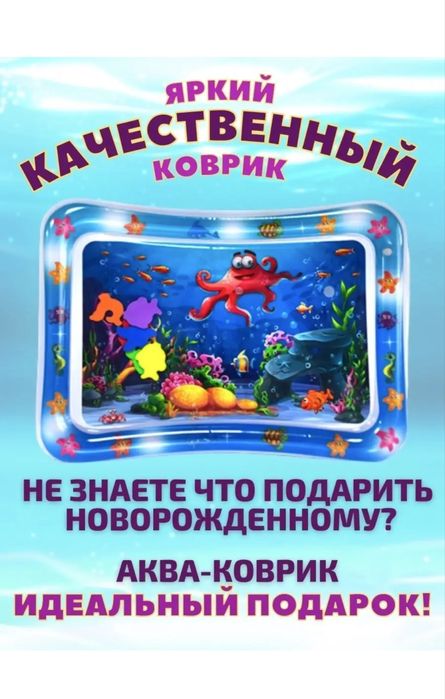Игровой аква-коврик