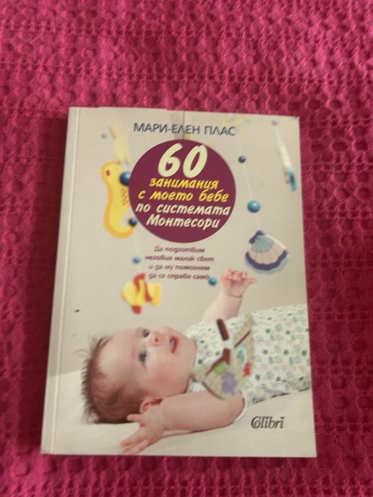 60 забимания с моето бебе по Монтесори