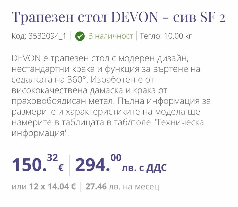 Трапезен стол Devon