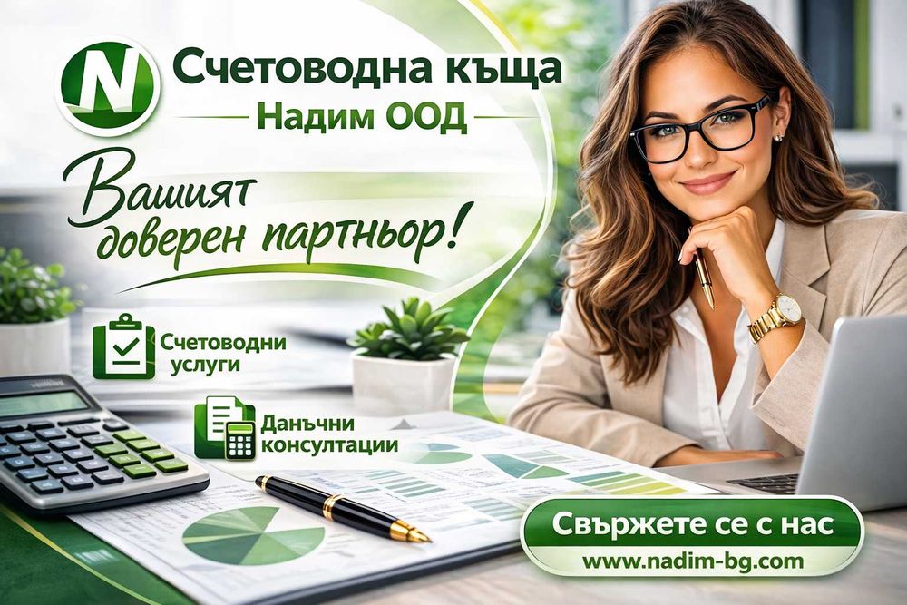 Счетоводител/ Счетоводно обслужване на фирми София