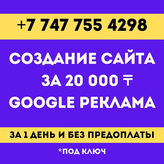 Создать сайт за 20.000 тг|Реклама Гугл| Таргет| СММ| SMM| Google ads