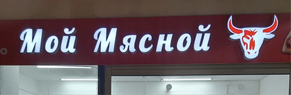 Продаётся Вывеска Мой Мясной
