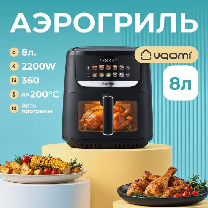 Аэрогриль Uqomi Airflow 8 литров