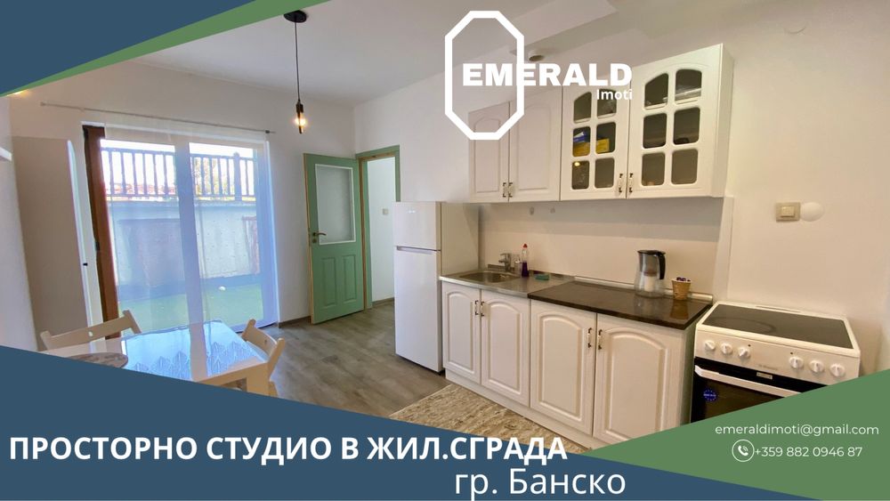 Просторно студио в жил. сграда с ниска такса поддръжка в Банско
