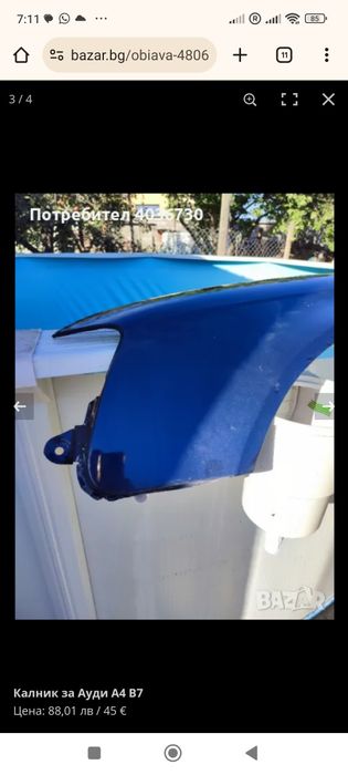 Калник за Ауди А4-В7