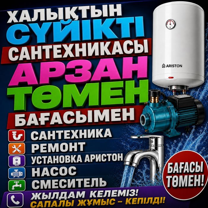 ХАЛЫҚТЫН СҮЙіКТІ САНТЕХНИКАСЫ Төмен Бағасы РемонтУстановкаАристонНасос