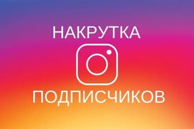 Живые подписчики. Smm продвижение в социальных сетях.