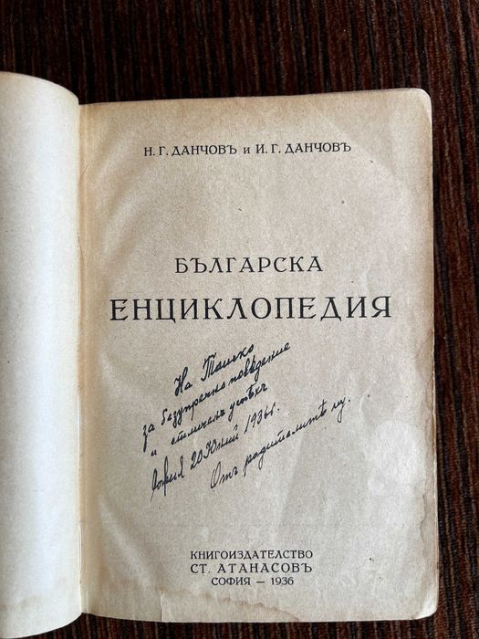 Енциклопедия от 1936-та