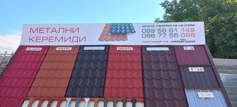 Метални керемиди Темпо