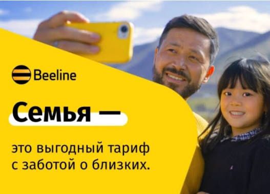 Семейный тариф Beeline/Билайн