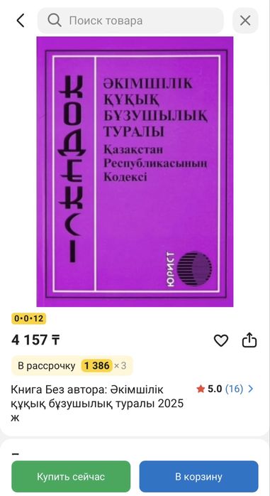 ҚР КОДЕКС Қылмыстық,Азаматтық, Әкімшілік.