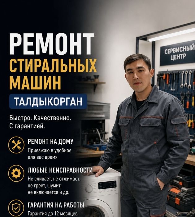Ремонт стиральных машин — Талдыкорган