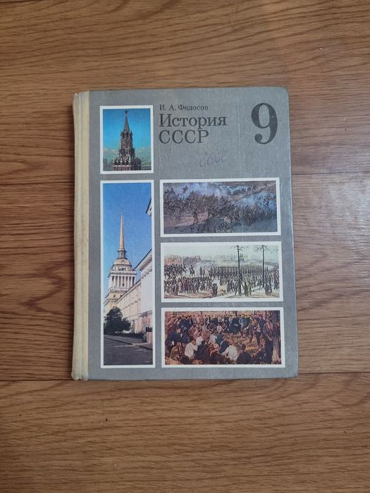 Учебники по Истории времен СССР