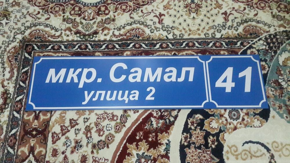 Адресные таблички