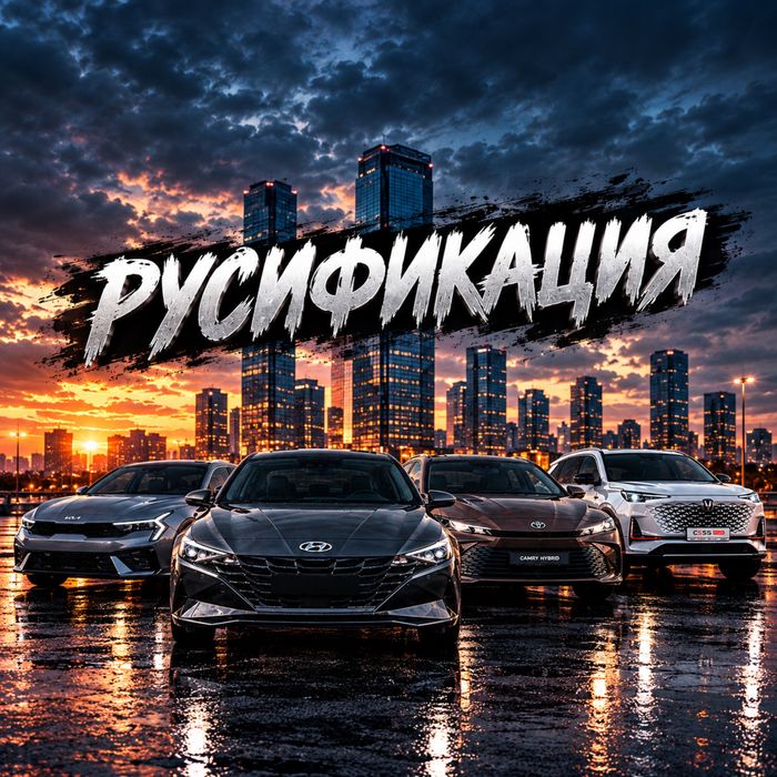 «Русификация мониторов китайских и корейских авто»