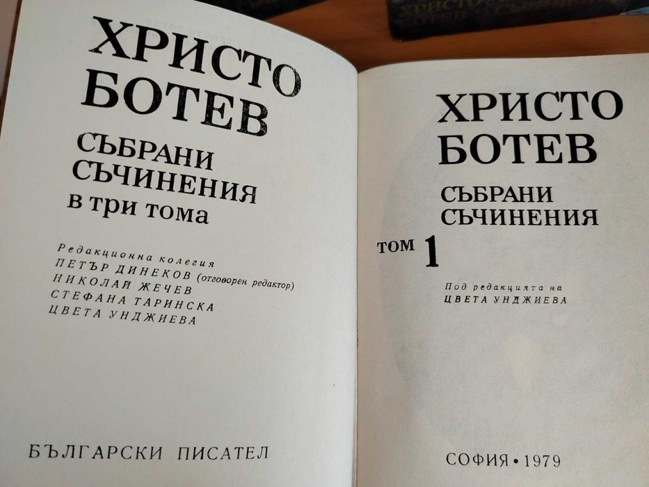 Христо Ботев Събрани съчинения в три тома 1979 г.