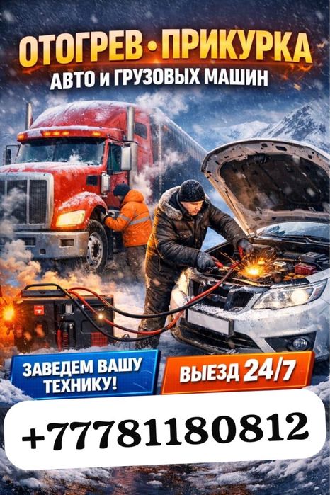 Отогрев авто !!!