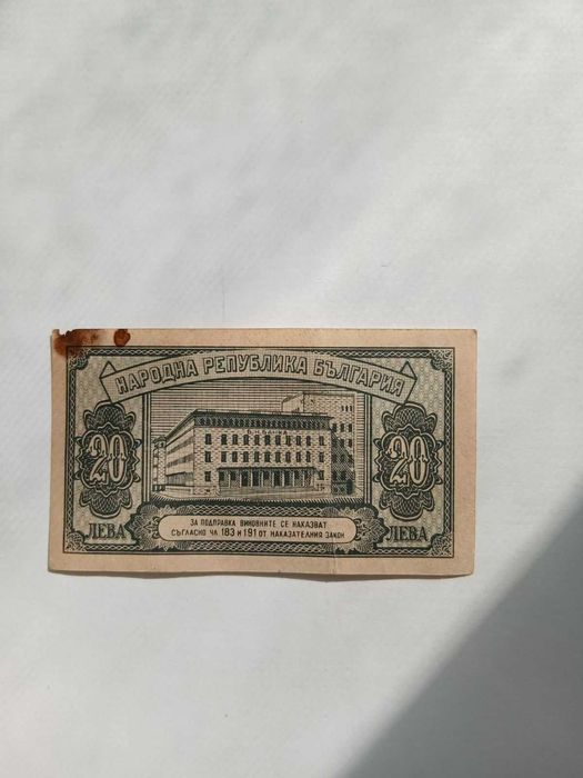 20 лева от 1947 г.