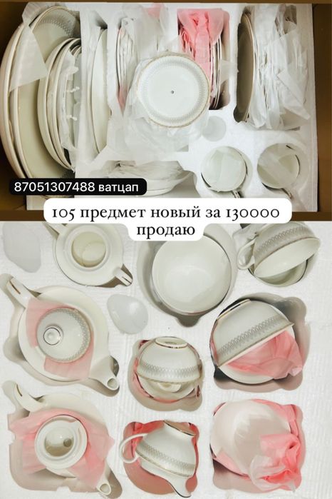 Чайный сервиз 105 предметов