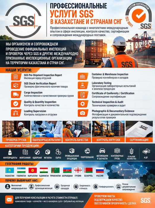 Проф. услуги SGS в Казахстане и странах СНГ