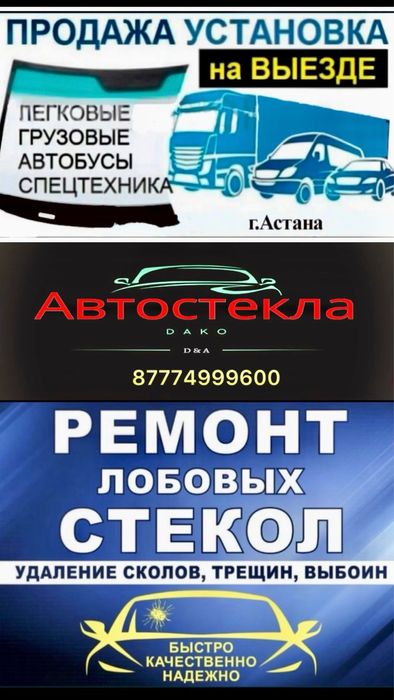 Автостекло на  все виды автомобиля