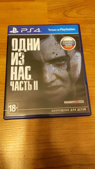 Одни из нас 2 playstation