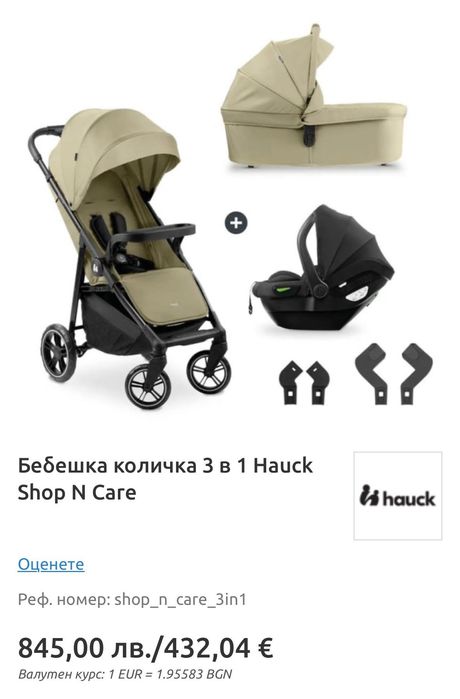 Нова бебешка / детска количка 3in1 Hauck Shop N Care - Неупотребявана