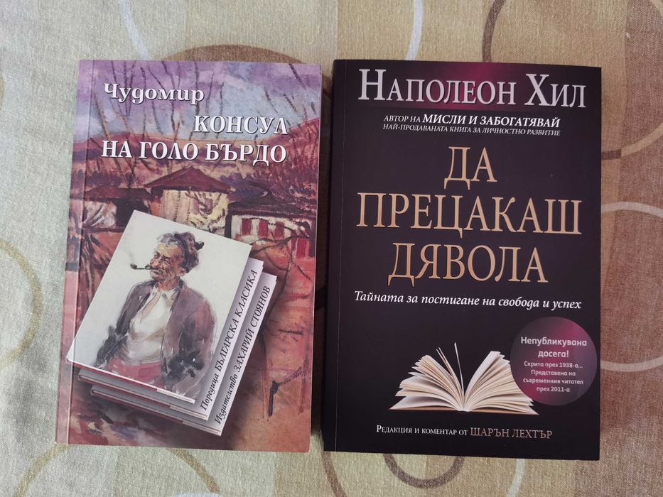Книга"Да прецакаш дявола" и "Консул на Голо бърдо"
