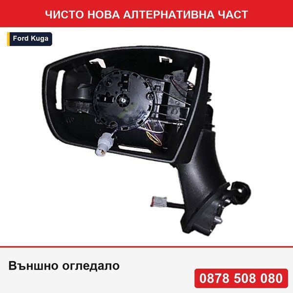 Външно огледало за Ford Kuga Mk1 SUV 03.2008-11.2012, с подгряване, светлини за мигач, електрическа регулировка, афтърмаркет - Форд Куга