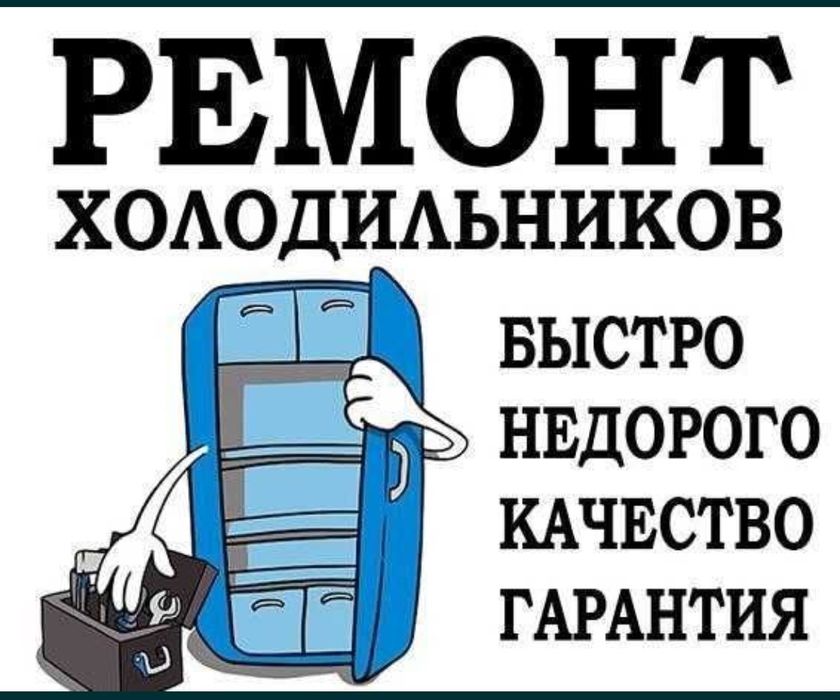 Ремонт холодильников морозильников в Астане