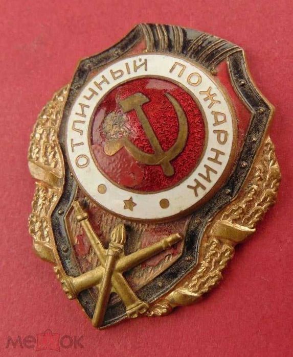 Знак отличный пожарник.