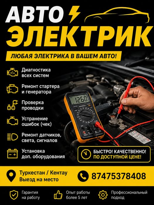 Автоэлектрик на выезд | Диагностика + ремонт