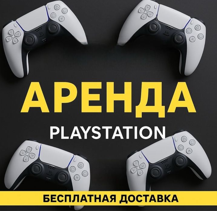 Аренда ПС5 , PS5