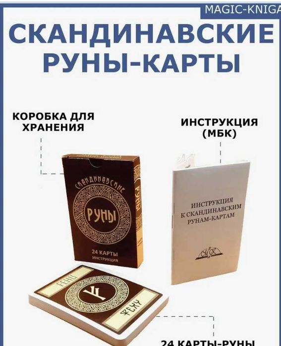 Руны новые ( 24 карты ) - 7500 тнг.