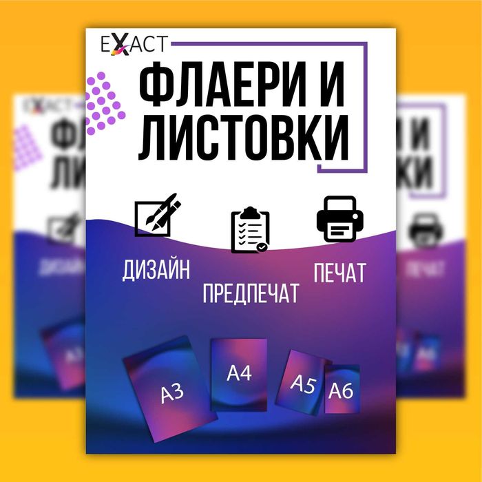 Флаери дизайн и принт