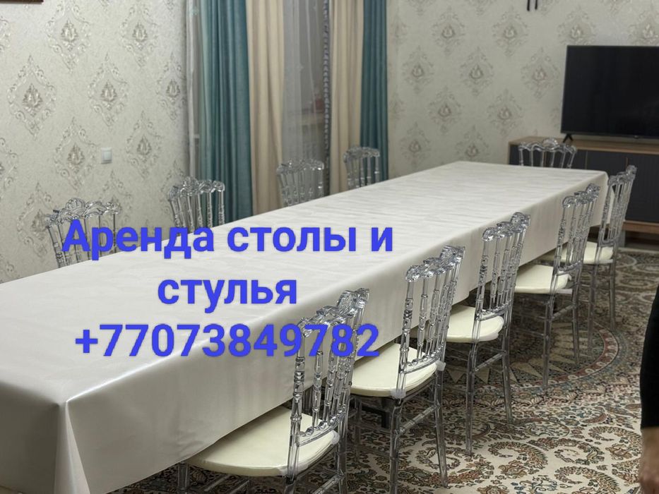 АРЕНДА столы,стулья