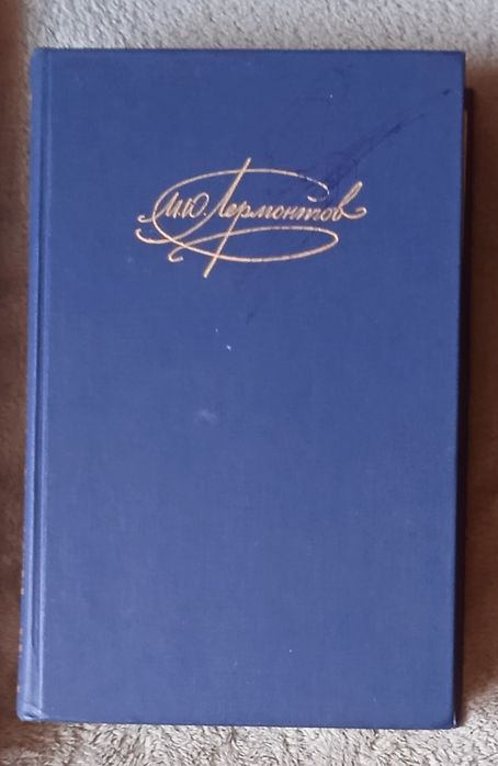 Книга  М. Ю. Лермонтов
