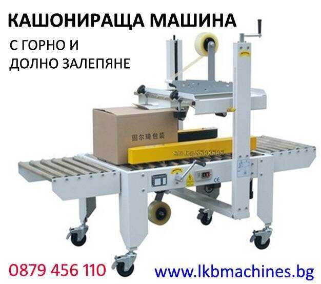 . Машина за затваряне на пластмасови капачки,,Консерви,Буркани